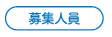 募集人員