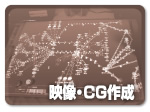 【映像・CG作成】イベント用の映像からイメージを伝えるCG。分かりやすい伝達のお手伝いをいたします。
